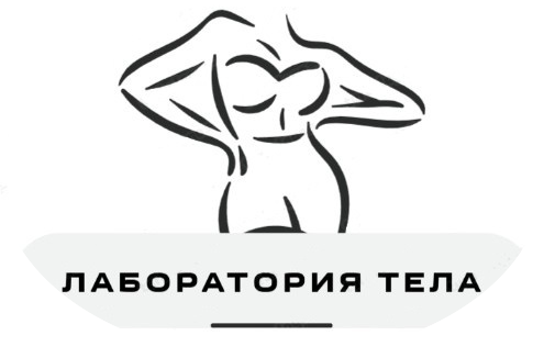Лаборатория тела