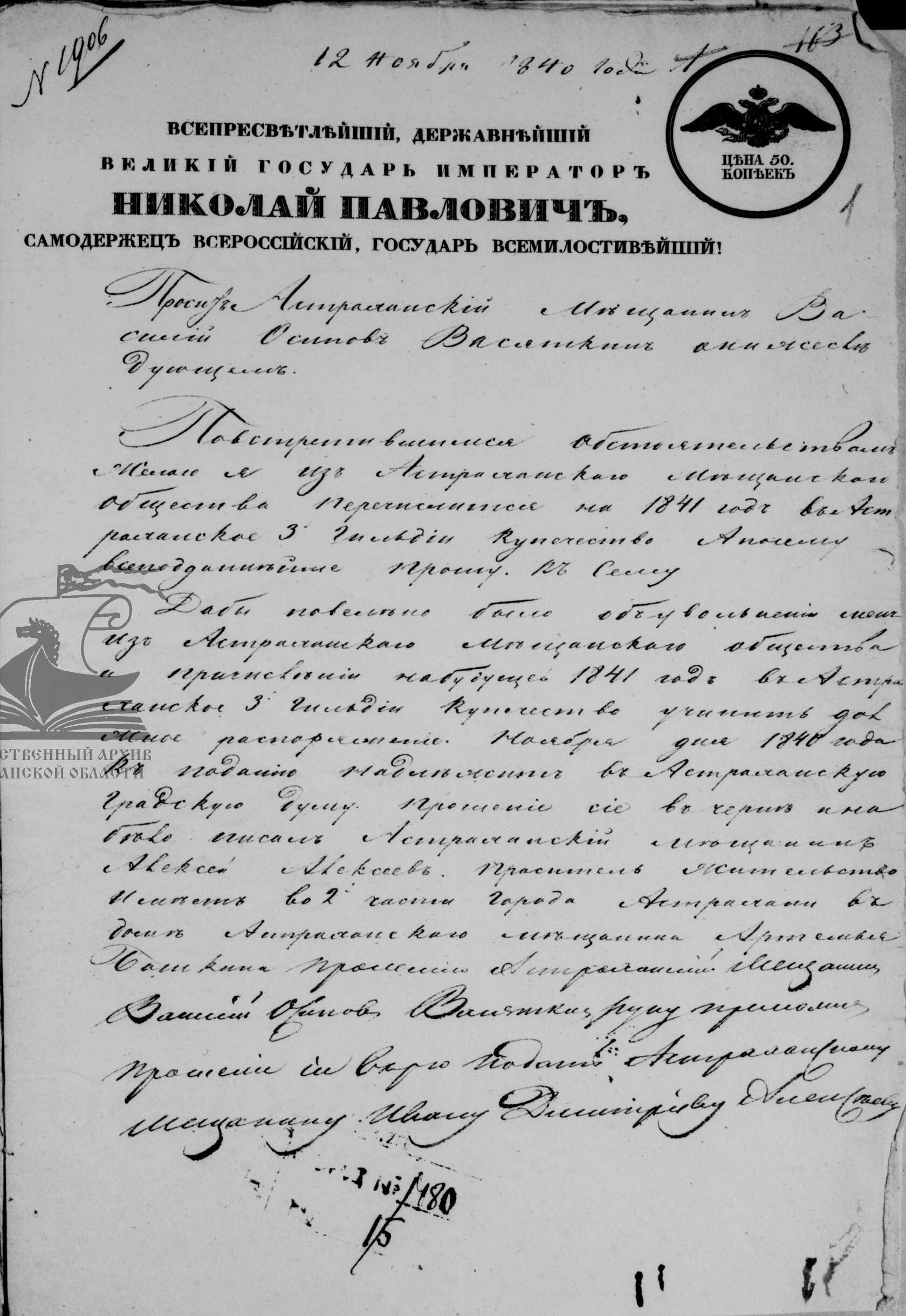 Дело о причислении к астраханскому купечеству астраханского же мещанина Василия Осиповича Васяткина, 1841 г.