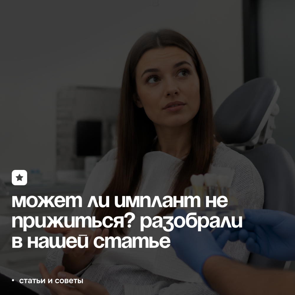 Стоматолог показывает пациентке модель зубного импланта на консультации — иллюстрация к статье Может ли имплант не прижиться
