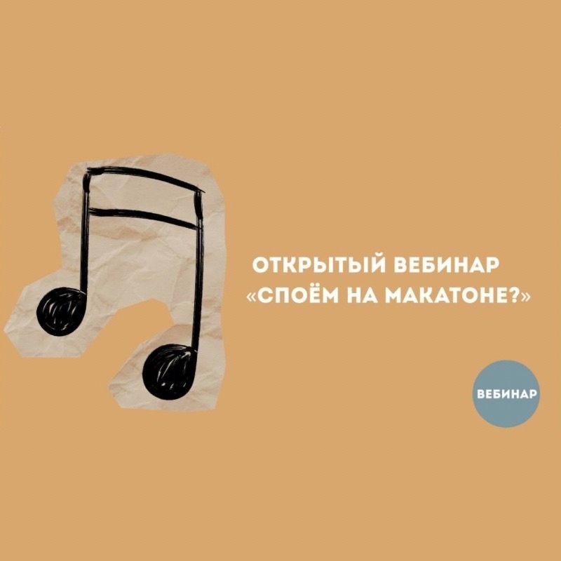  Споём на Макатоне?