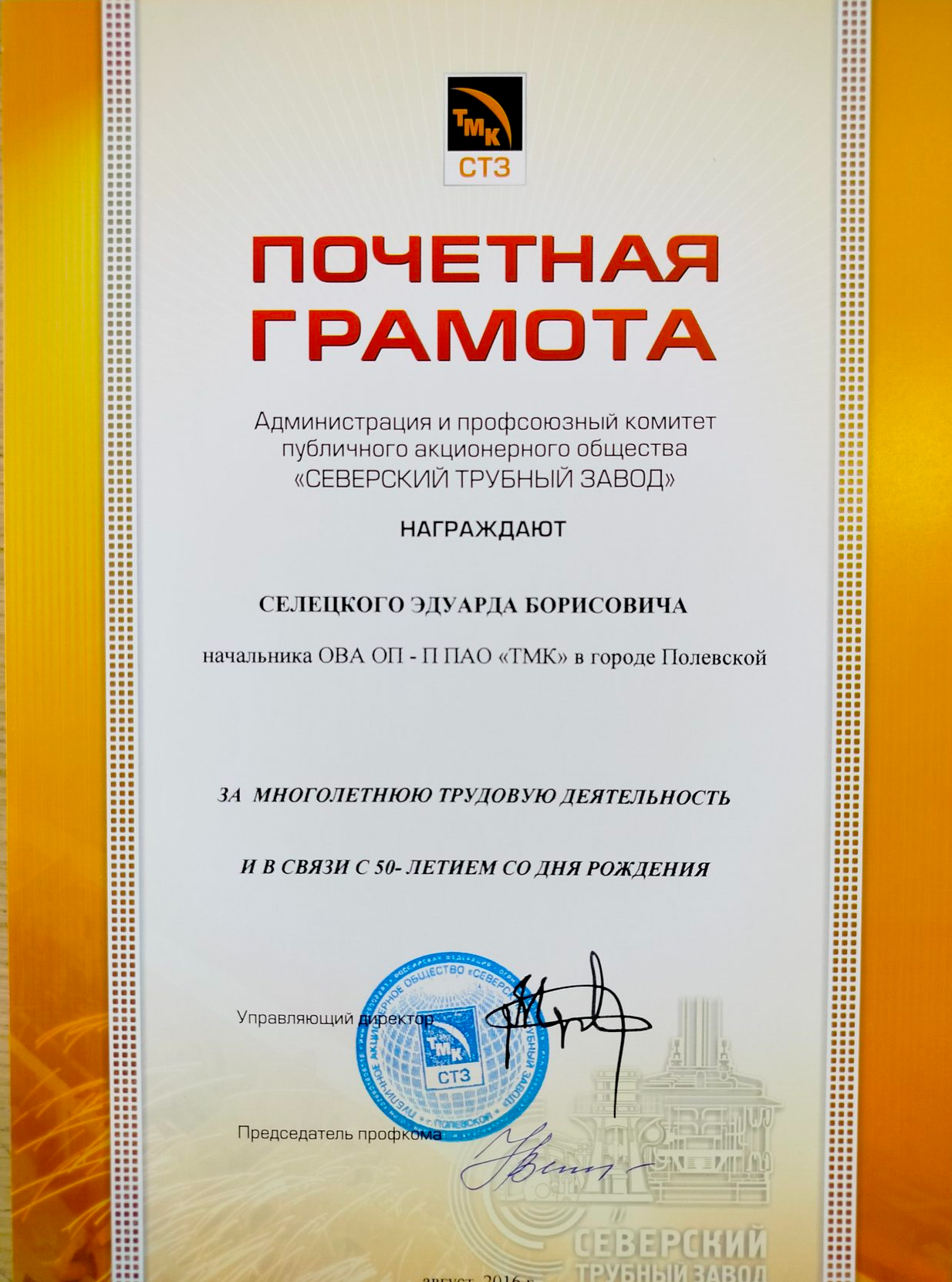 Почётная грамота Северского трубного завода
