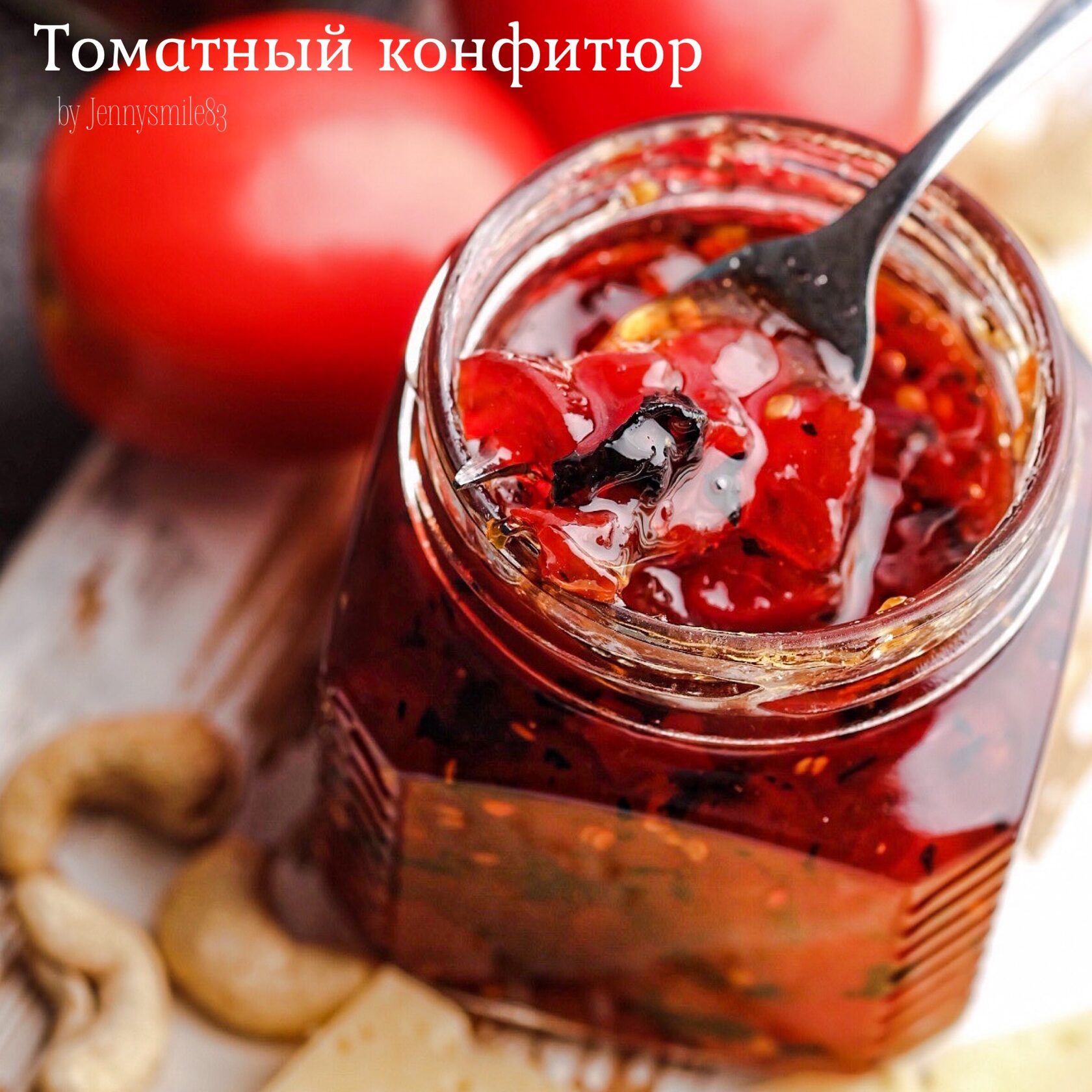 Томатный конфитюр