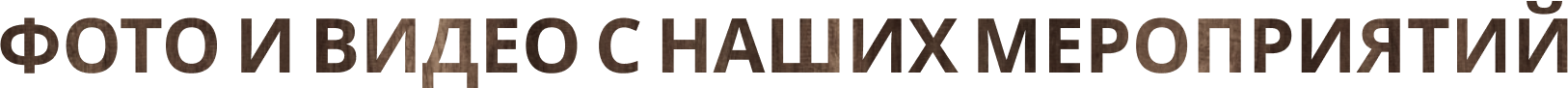 Надпись фото и видео с наших мероприятий