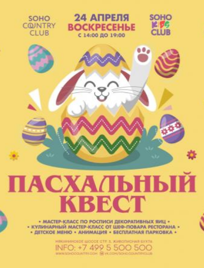 Пасхальный квест