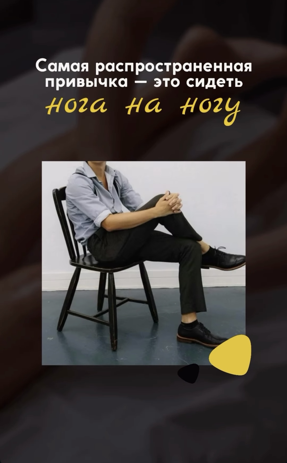 Самая распространенная «плохая» привычка — это сидеть нога на ногу.