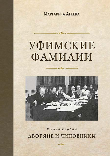 Книга Маргарита Агеева Уфимские фамилии. Дворяне и чиновники