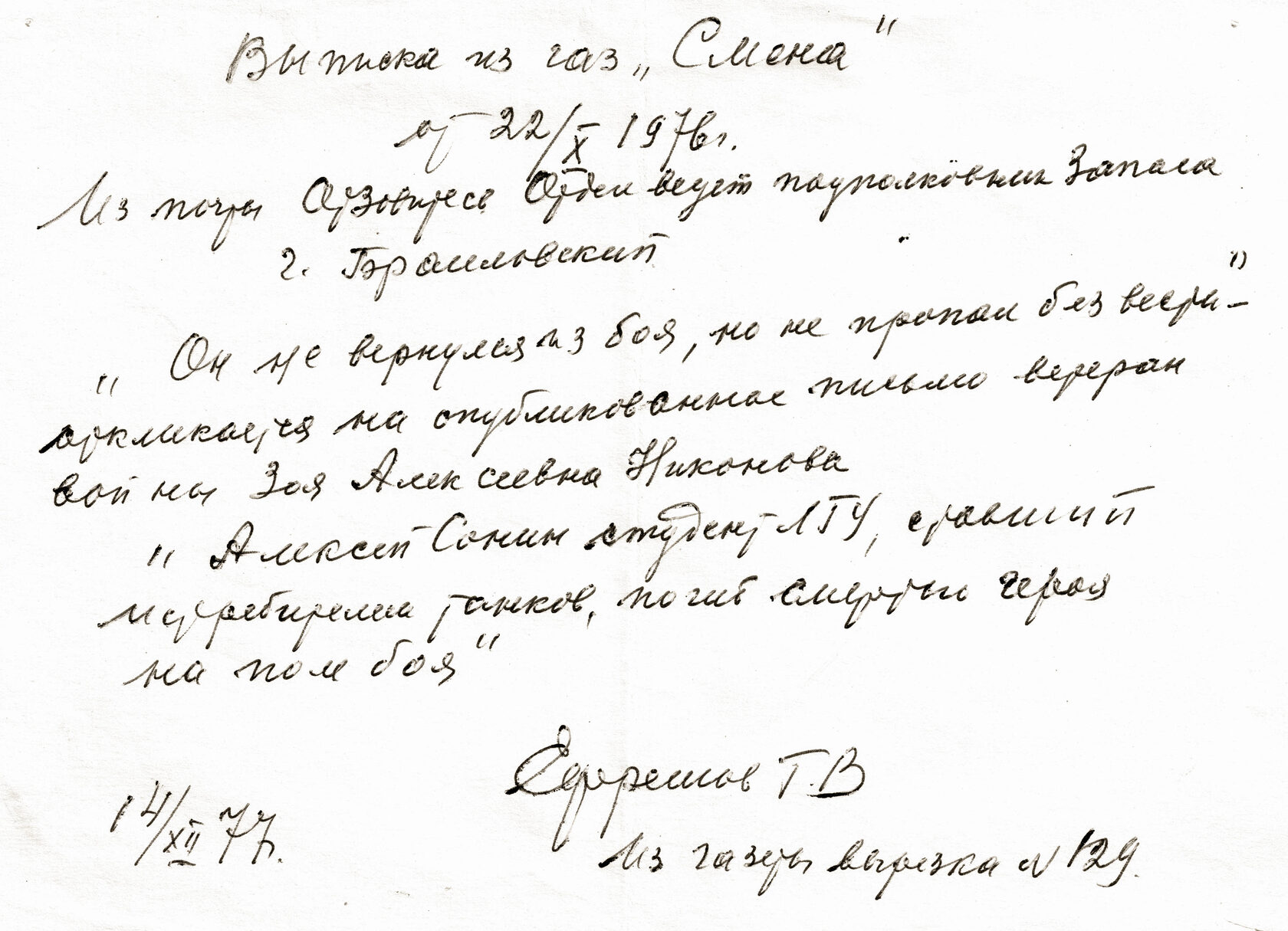 Sonin AK Vipiska iz gazeti Smena