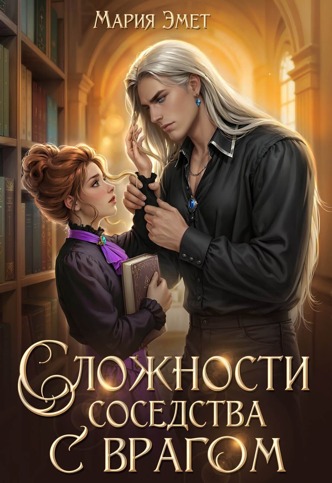 «Сложности соседства с врагом», Мария Эмет