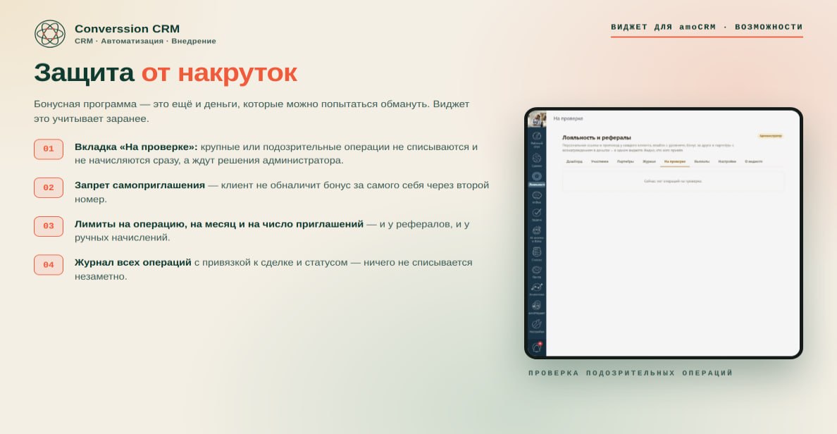 Защита от накруток: проверка подозрительных операций, запрет самоприглашения, лимиты и журнал всех операций
