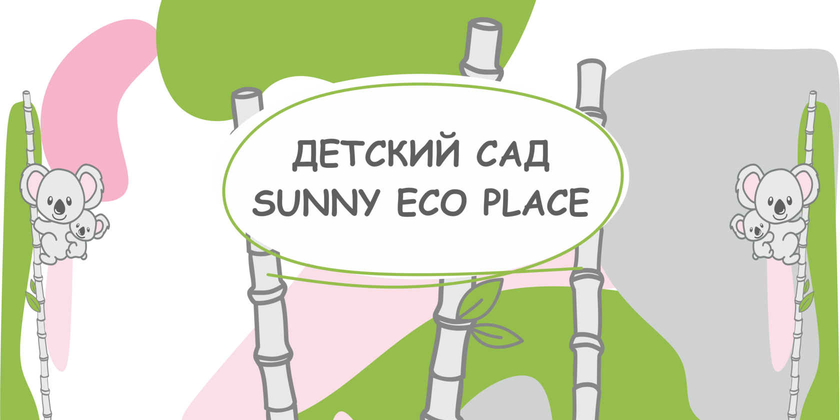 СЕТЬ ЧАСТНЫХ ДЕТСКИХ САДОВ SUNNY PLACE в Краснодаре