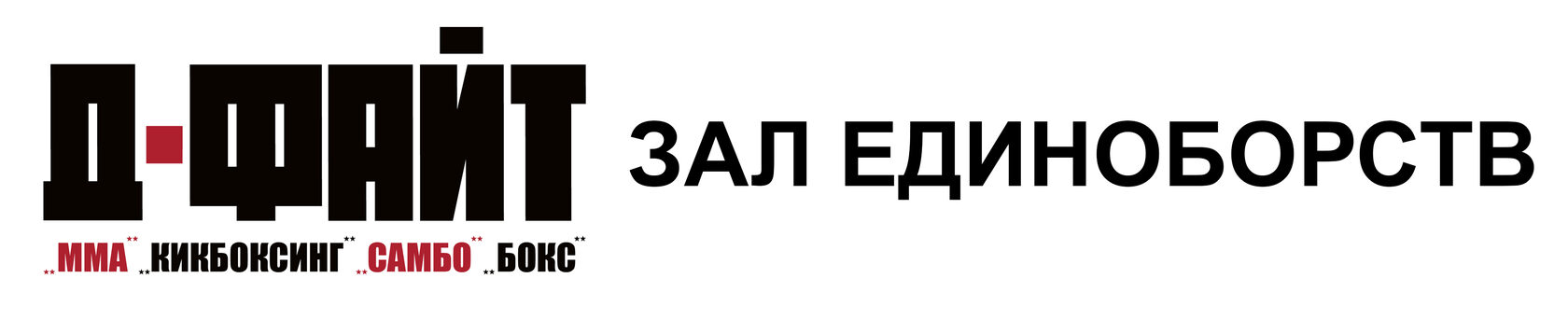 ЗАЛ ЕДИНОБОРСТВ