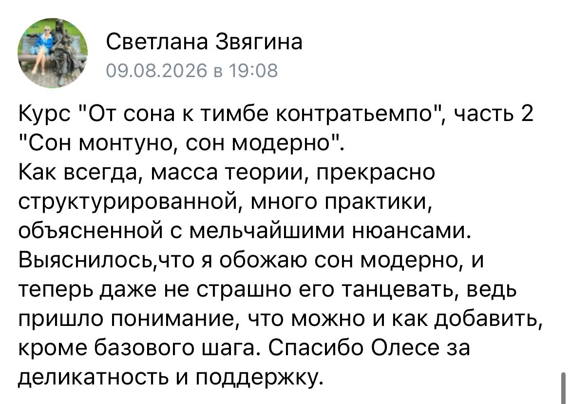 Отзыв Светланы Звягиной о курсе «Сон монтуно и сон модерно», 9 августа 2026