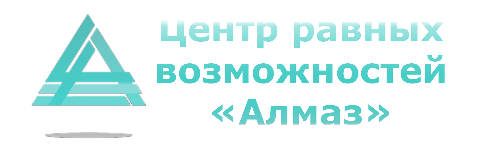 Логотип центра равных возможностей Алмаз - поддержка ветеранов и инвалидов