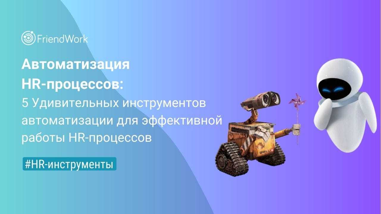 Автоматизация HR-процессов: 5 Удивительных Инструментов Автоматизации для  Эффективной Работы HR-процессов