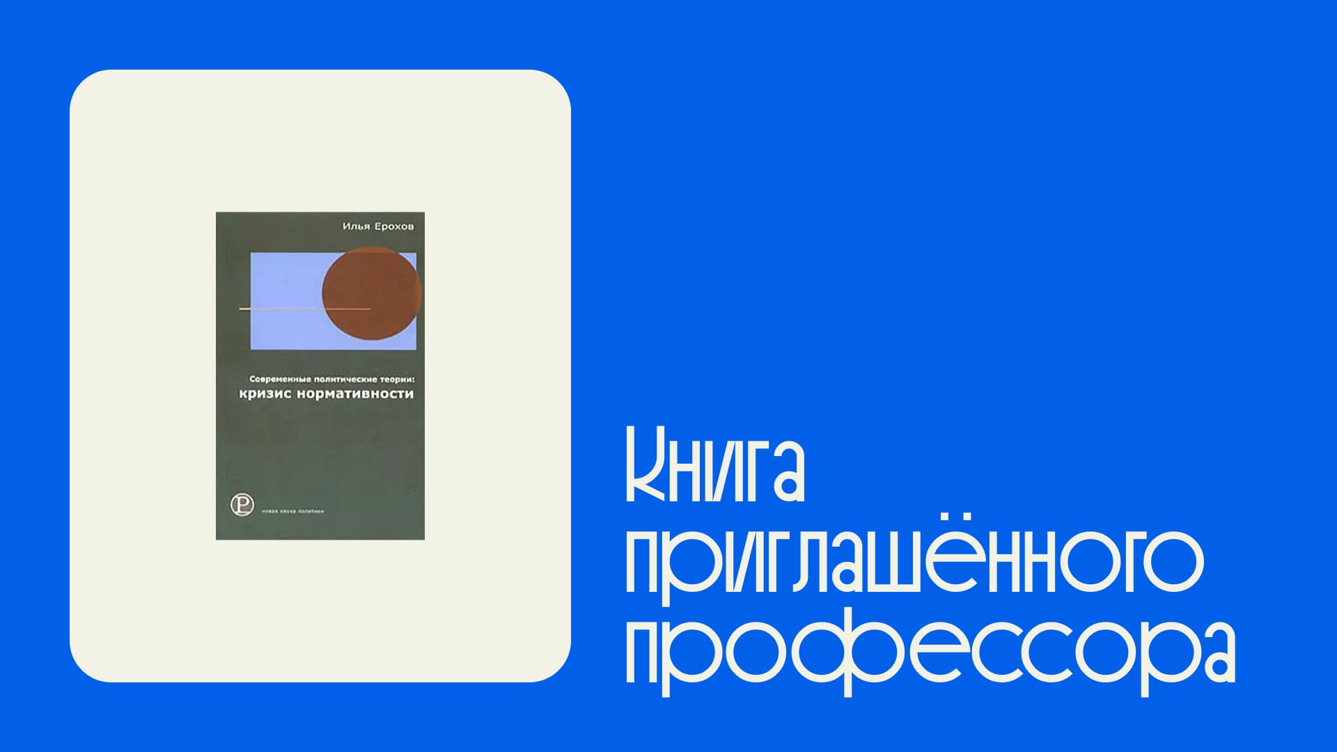 Книга И.А. Ерохова о кризисе нормативности в политике — современные теории и стратегии политического участия