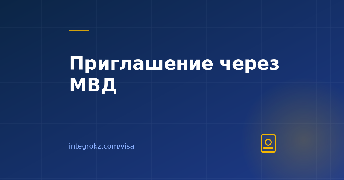 Как правильно подготовить приглашение для визы в Казахстан в 2026
