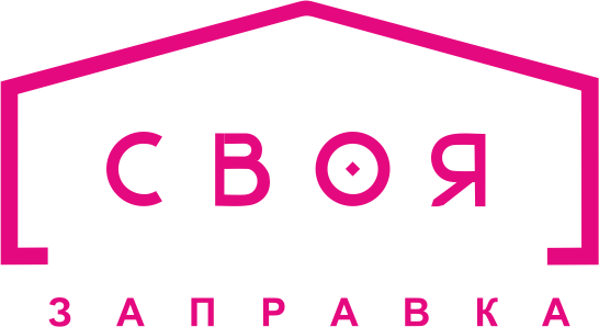 Своя Заправка