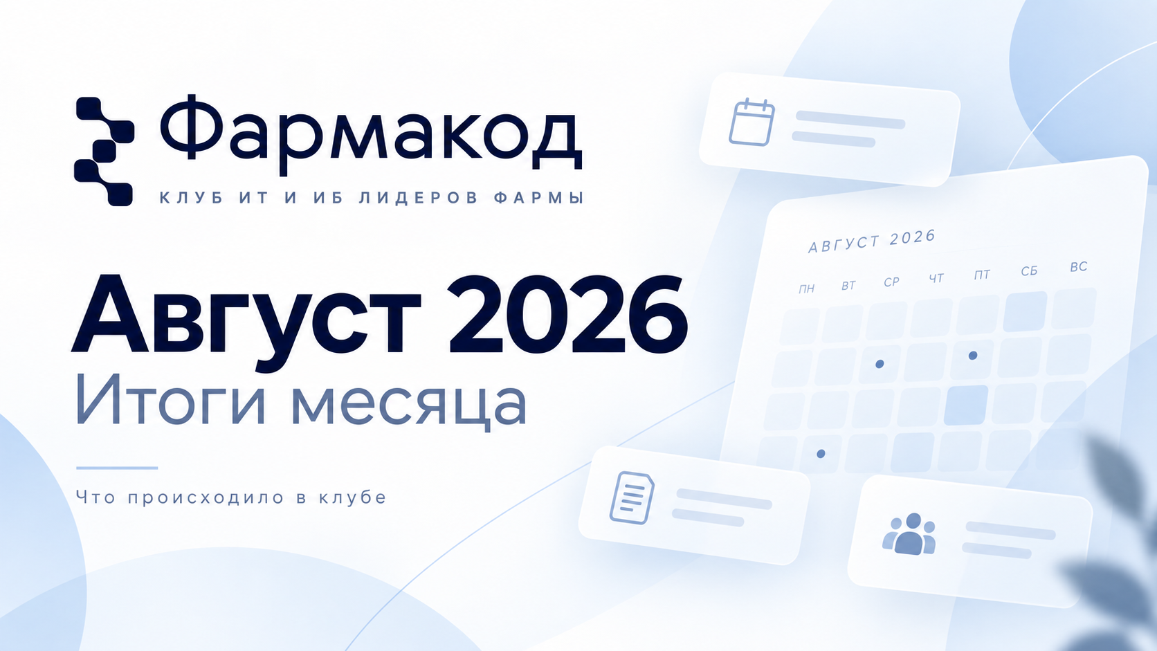 Итоги августа 2026 в клубе Фармакод