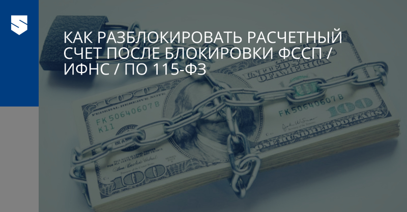 Как разблокировать расчетный счет — пошаговая инструкция