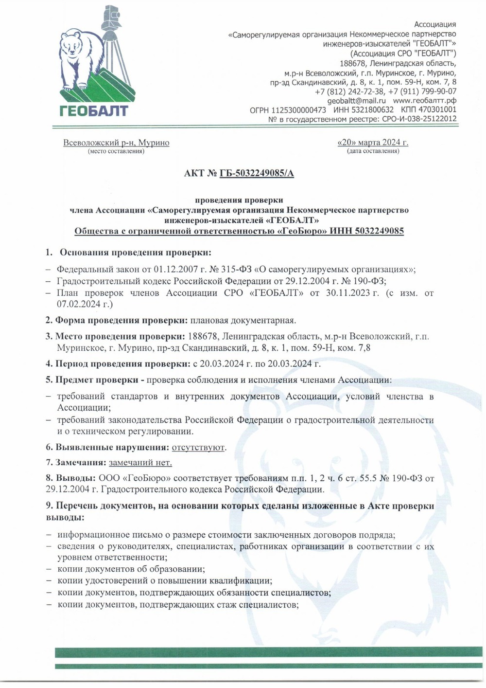 Акт проверки члена Ассоциации СРО «ГЕОБАЛТ»