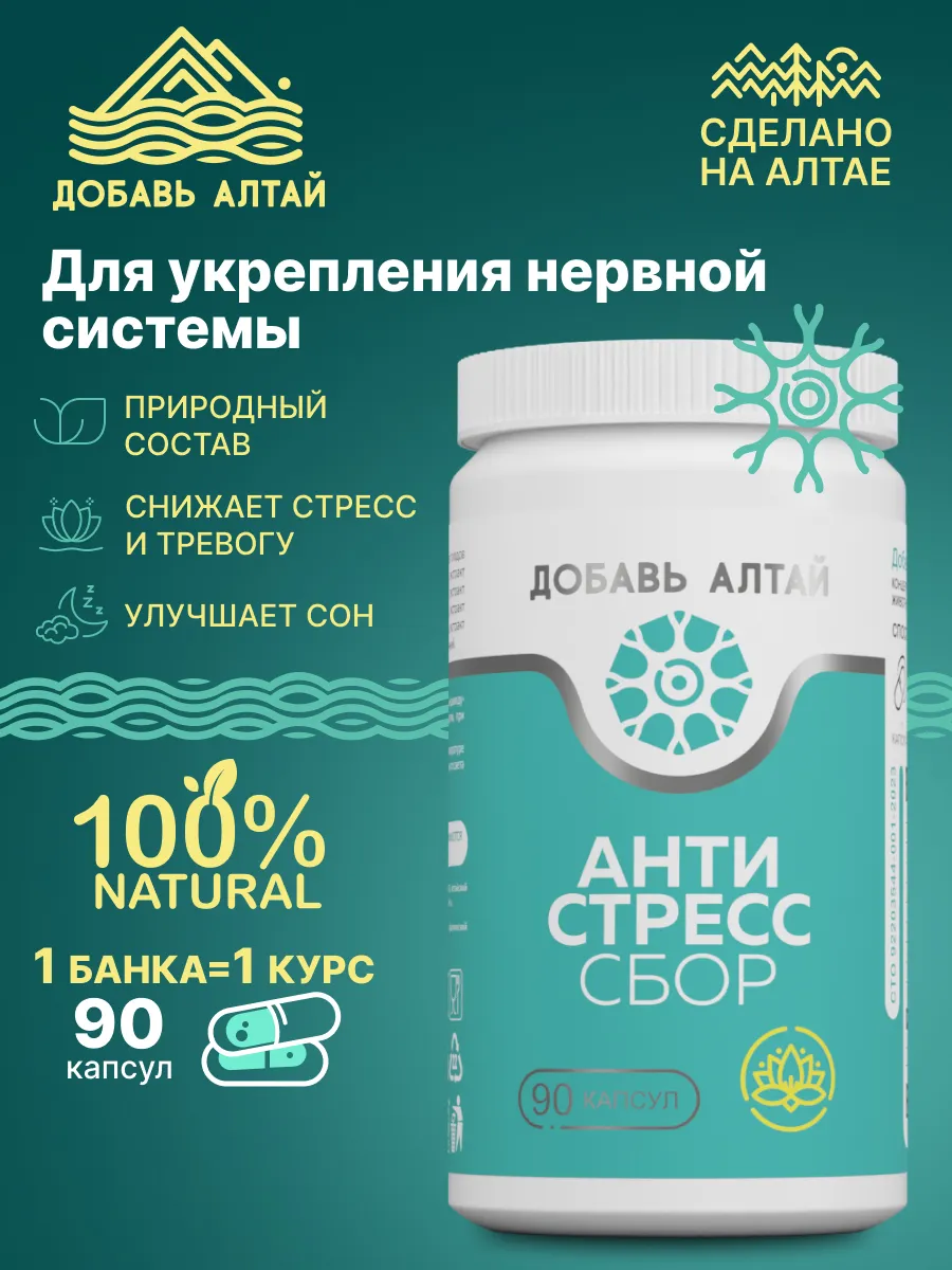 Успокоительное от стресса травяной сбор в капсулах 90 капсул