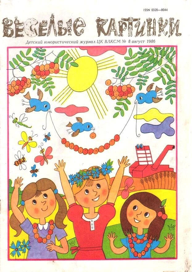 Обложка «Весёлых картинок», № 8, август 1986