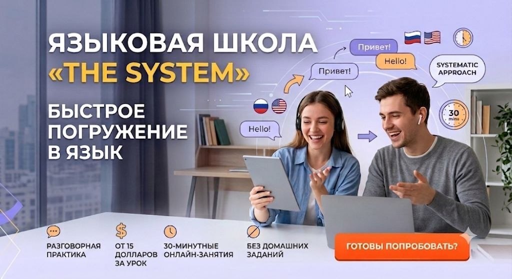Языковая школа THE SYSTEM — быстрое погружение в язык