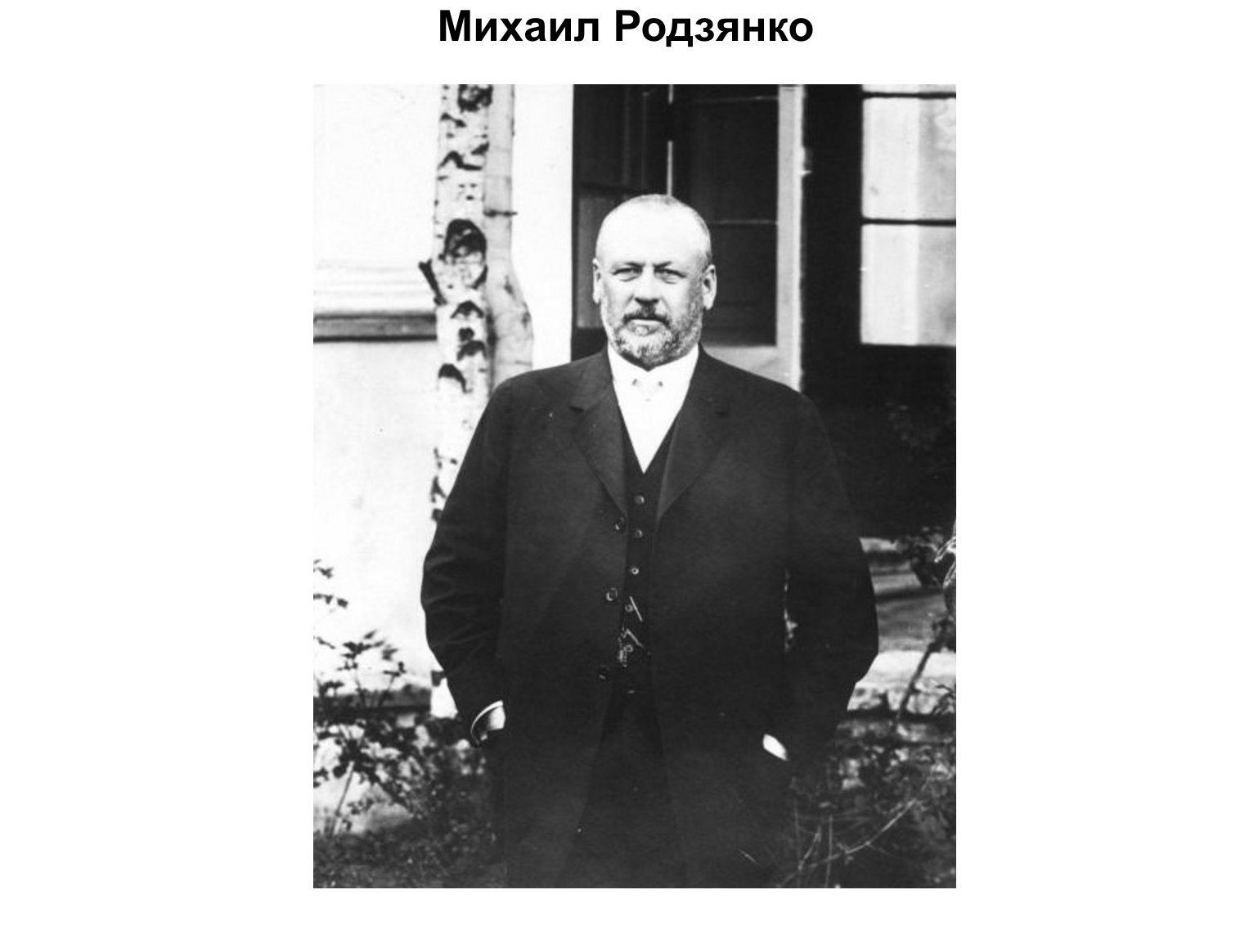 Родзянко председатель государственной думы. Председатель — м.в. Родзянко (октябрист, 1912-1917). Родзянко 1917.