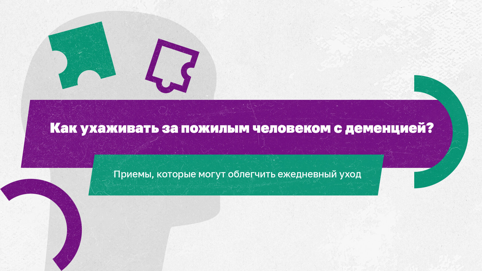 Долговременный уход за людьми с когнитивными нарушениями и деменцией