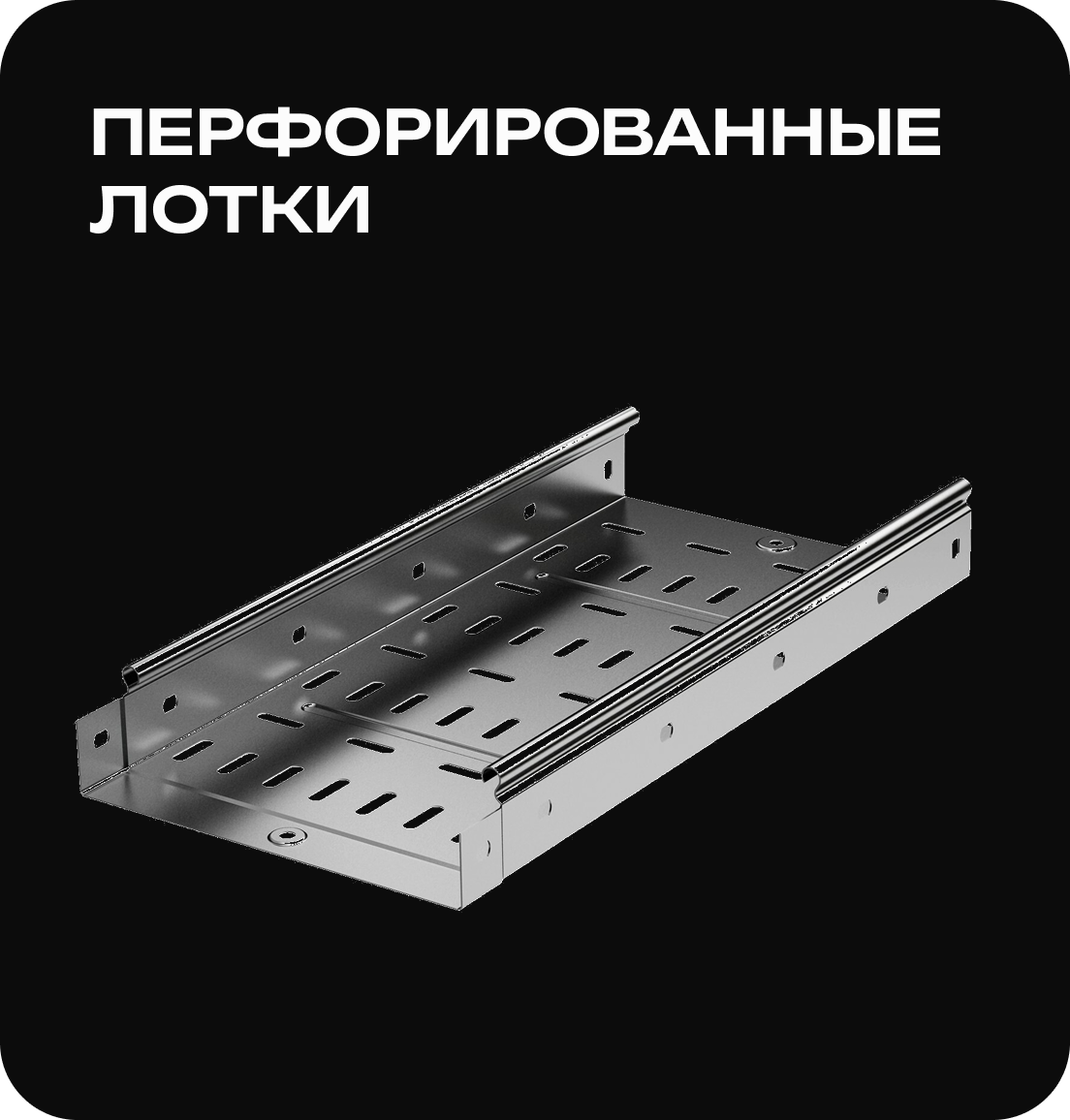 Перфорированные лотки