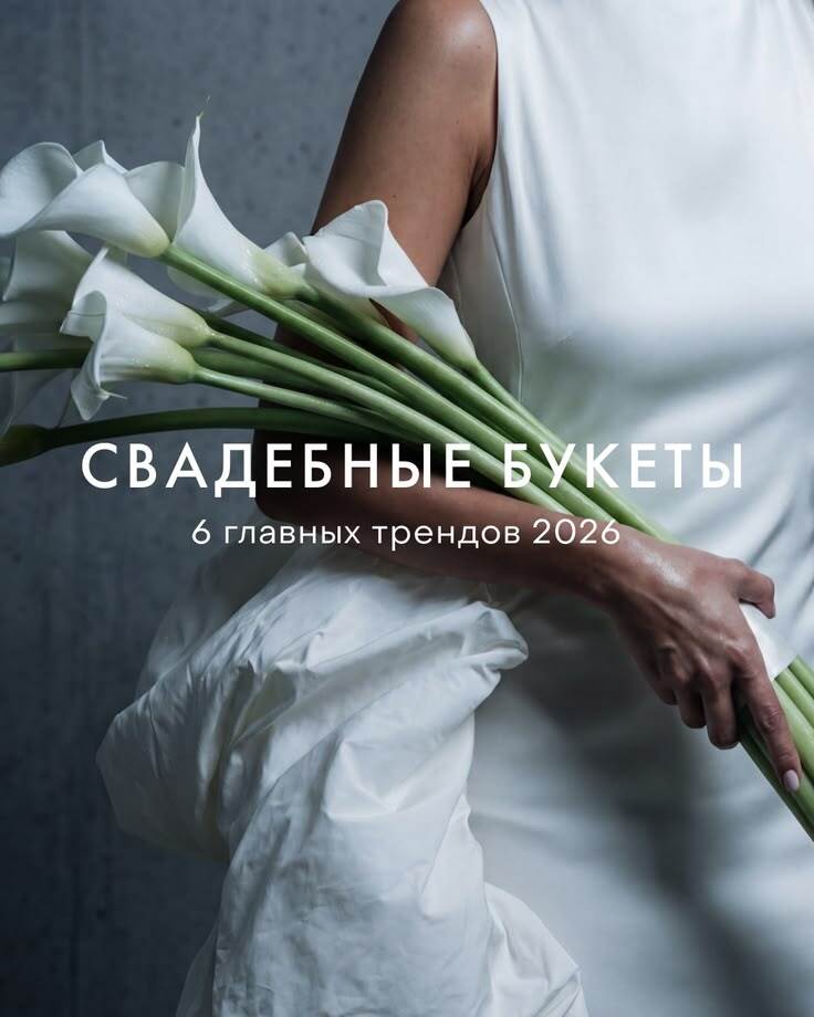 Свадебные цветочные композиции 2026 тренды цвета формы букетов