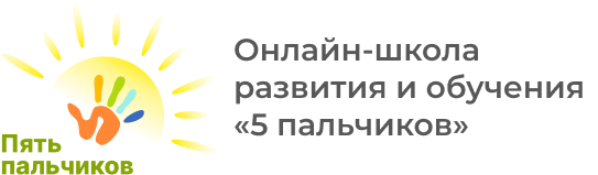  Онлайн-школа развития и обучения  «5 пальчиков» 