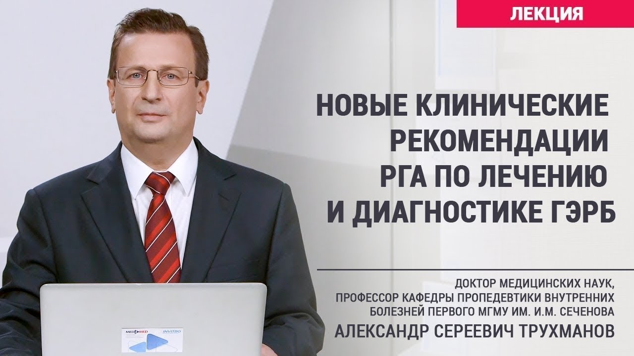 Ссылка на клинические рекомендации. Рга клинические рекомендации. гэрб клинические рекомендации.