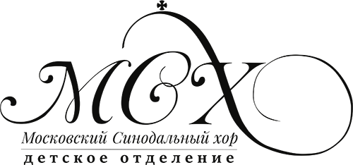 Детское отделение Московского синодального хора
