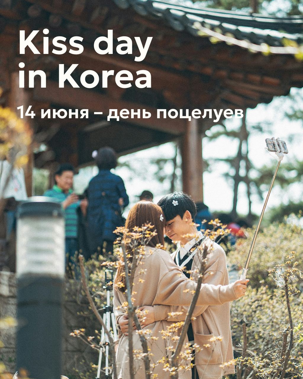 Влюбленная корейская пара делает фотографию на селфи-палку