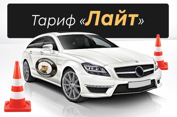 Тариф «Лайт» в Автошколе Автоприм