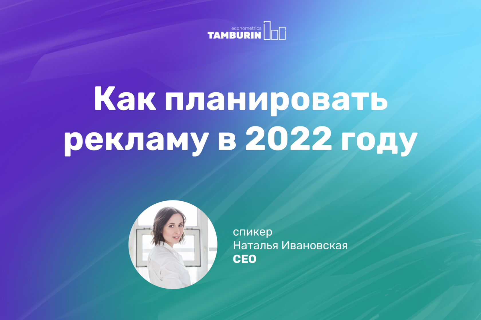 Как планировать рекламу в 2022 году