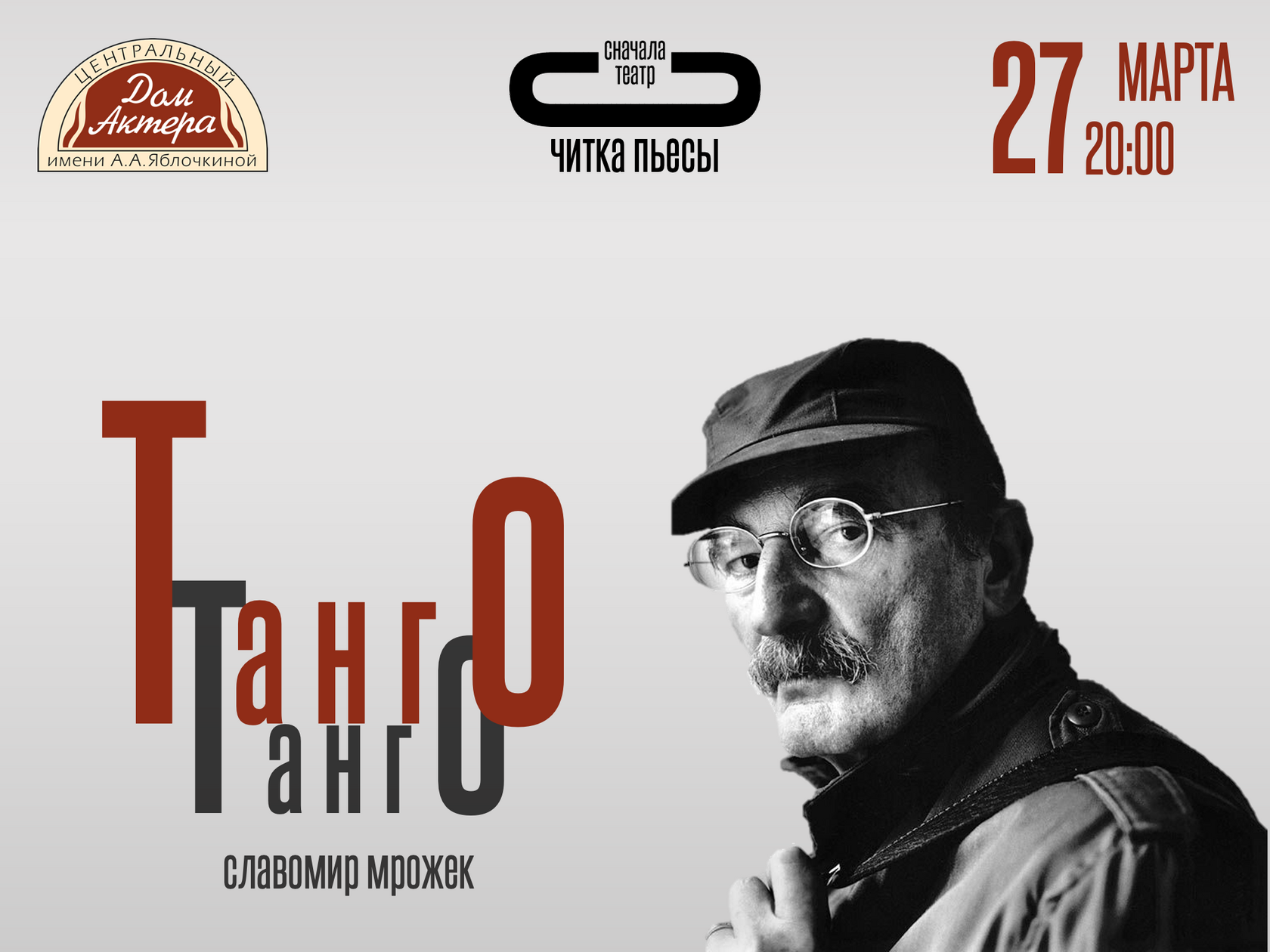 Читка «Танго»