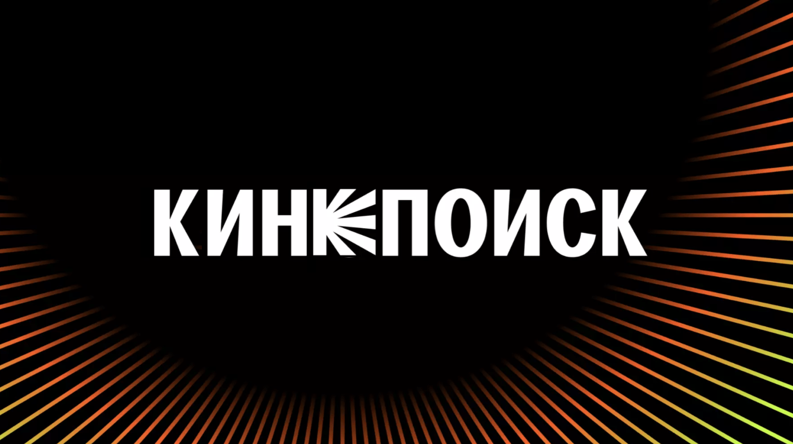 Обновить кинопоиск. КИНОПОИСК логотип. КИНОПОИСК HD логотип. Кинополис логотип. КИНОПОИСК новое лого.