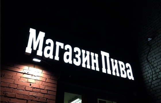 Объемные буквы для магазина разливного пива