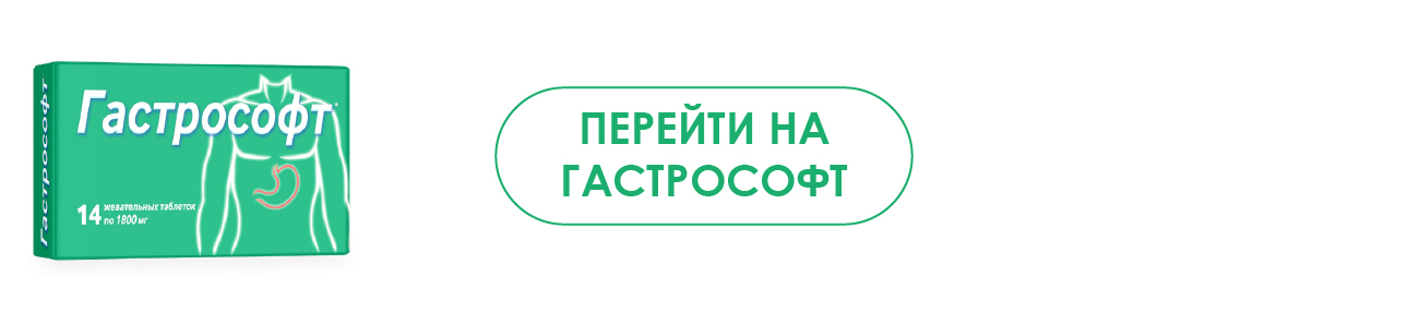 Переход на станицу Гастрософт таблетки