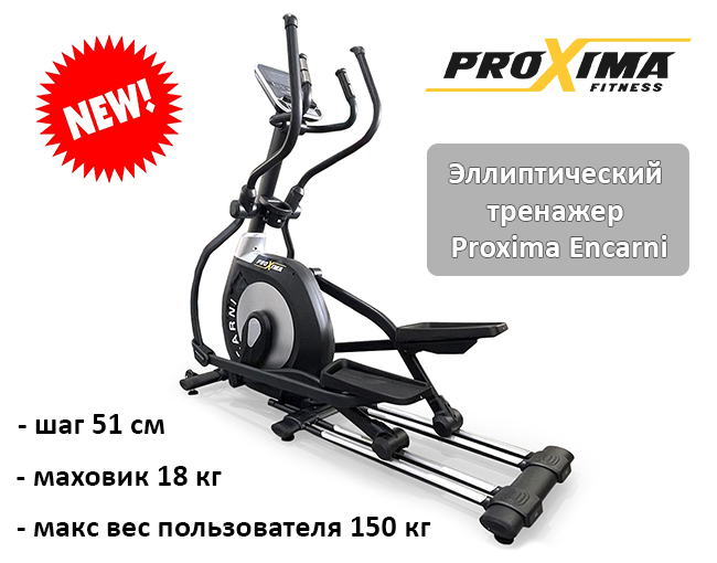 Эксклюзивная новинка - эллиптический тренажер PROXIMA Encarni