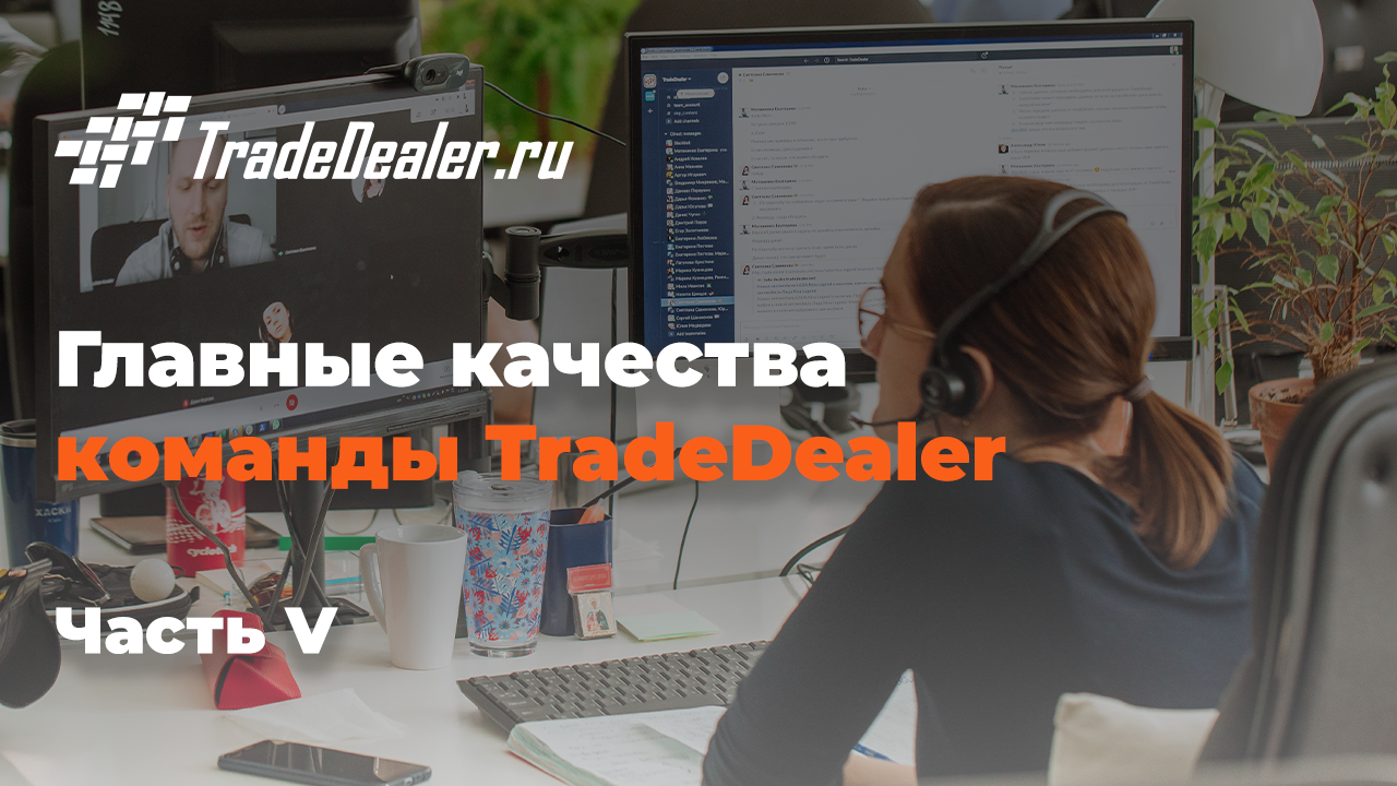 Вакансии и карьера в TradeDealer