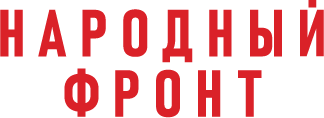 Народный фронт