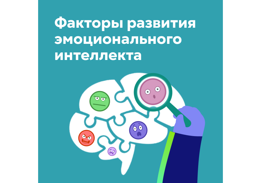 факторы влияющие на эмоциональный интеллект