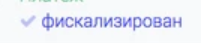Тег «фискализирован» с иконкой галочки