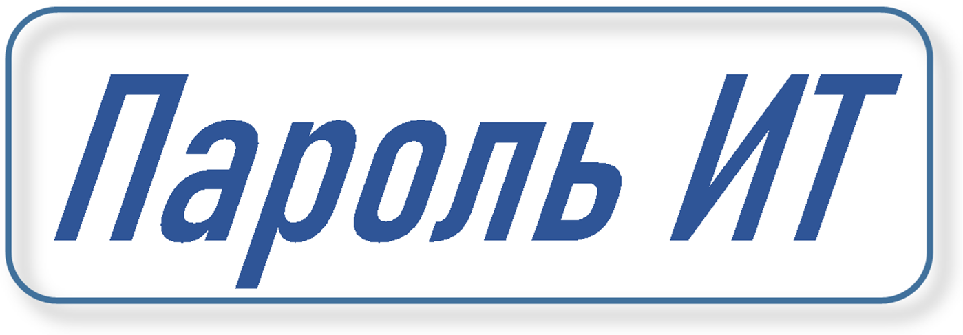 Пароль ИТ