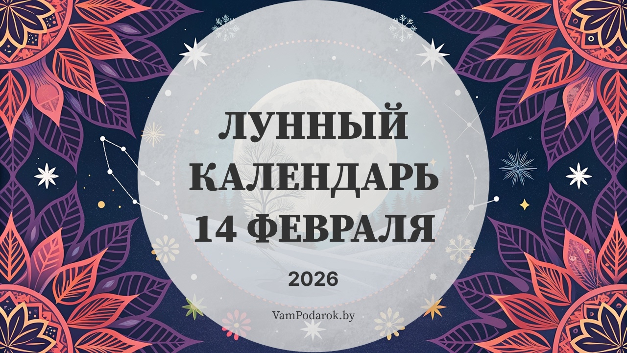 Лунный календарь на 14 февраля 2026 года