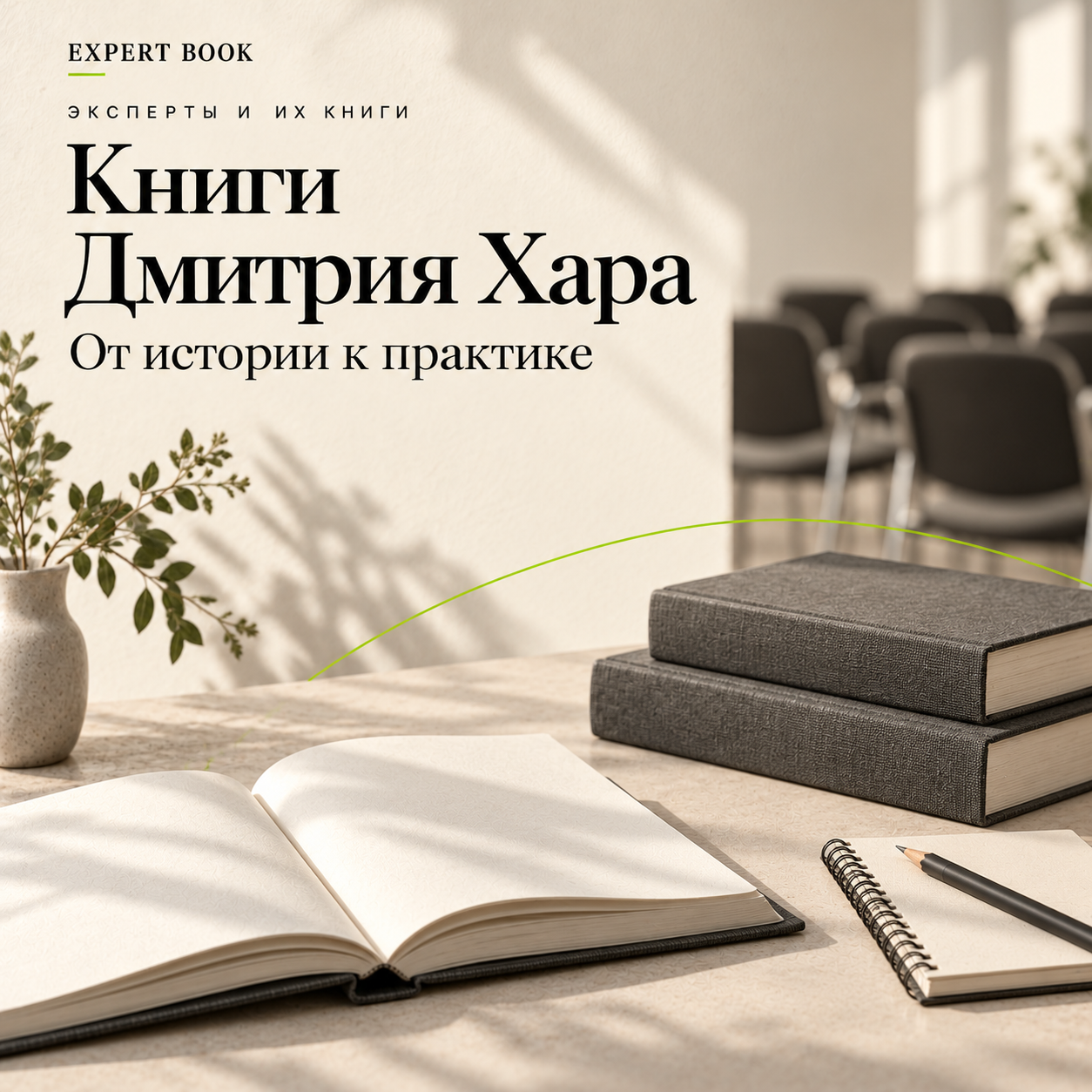 Книги Дмитрия Хара — от истории к практике