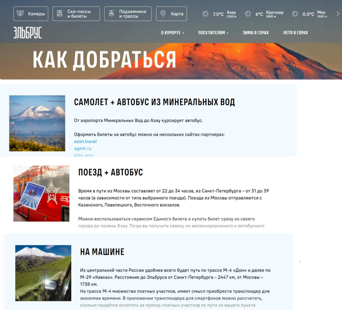 Раздел «Как добраться» на сайте курорта «Эльбрус» 